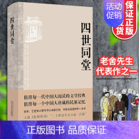 [正版]四世同堂 老舍 完整版精装老舍代表作品集之一民国时代家族兴衰现当代文学小说经典文学名著古籍文化哲学 学生课外阅读