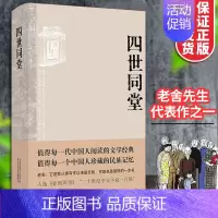 [正版]四世同堂 老舍 完整版精装老舍代表作品集之一民国时代家族兴衰现当代文学小说经典文学名著古籍文化哲学 学生课外阅读