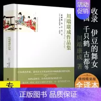 [正版] 川端康成作品集 全译本精装诺贝尔奖获得者日本文学小说书籍收录雪国全集伊豆的舞女千只鹤古都