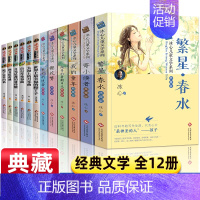 [正版]冰心儿童文学作品全集12册 三四五六年级阅读课外书必读老师经典书目 繁星春水原著寄小读者初中生书籍适合小学生看的