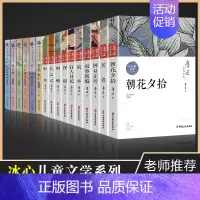 [正版]共16册冰心儿童文学作品系列鲁迅经典作品全集寄小读者繁星春水朝花夕拾呐喊故事新编三四五六年级小学生课外阅读书籍初