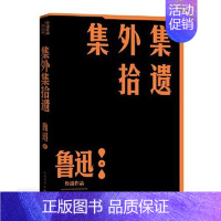 [正版]集外集拾遗-鲁迅作品.单行本 人民文学出版社 现当代文学 鲁迅杂文 杂文集 诗歌 诗集 书籍 凤凰书店