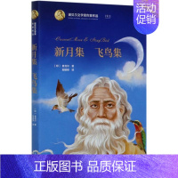 [正版]书店 老新月集飞鸟集(精)/诺贝尔文学奖作家作品师中小学生课外阅读经典读物书籍