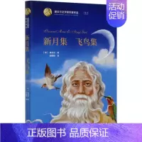 [正版]书店 老新月集飞鸟集(精)/诺贝尔文学奖作家作品师中小学生课外阅读经典读物书籍