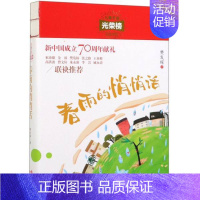 [正版]春雨的悄悄话(儿童文学光荣榜) 儿童文学大奖汇编 获奖作品 幼儿少儿获奖图书集锦 儿童文学合集 儿童文学排行榜文