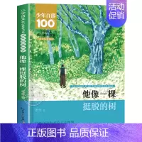 他像一棵挺脱的树 [正版]少年百部小学语文核心素养书系他像一棵挺脱的树老舍散文集儿童文学作品选适合五年级下册必读的课外书