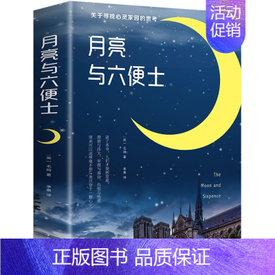 月亮与六便士 [正版]人间失格书籍毛姆原著小说全集经典作品集世界文学外国名著书排行榜我是猫罗生门浮生六记月亮与六便士