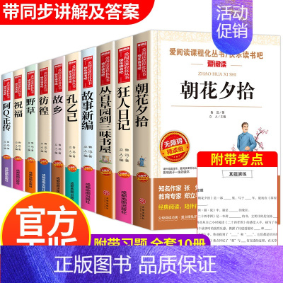 鲁迅文学作品10册 [正版]鲁迅经典作品全集全套原著老舍儿童文学书作品选小学生课外阅读书籍初中生必读物朝花夕拾狂人日记故