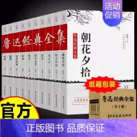 [全套10册]鲁迅经典全集 [正版]全10册 鲁迅全集原著经典作品集原著朝花夕拾狂人日记故乡呐喊小说经典散文集六七年级读