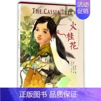 [正版]火桂花 曹文轩中英双语作品集 6-7-9-10-12岁青少年儿童文学故事 二三四五年级小学生课外阅读故事书籍 天