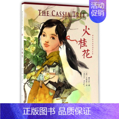 [正版]火桂花 曹文轩中英双语作品集 6-7-9-10-12岁青少年儿童文学故事 二三四五年级小学生课外阅读故事书籍 天
