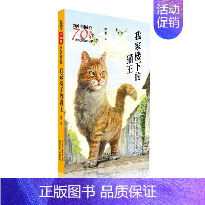 [正版]我家楼下的猫王/新中国成立儿童文学经典作品集 翌平 著 儿童文学 少儿 北京少年儿童出版社