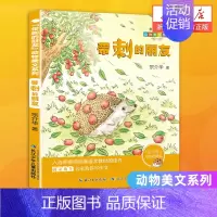 [正版]带刺的朋友宗介华儿童文学作品集非注音版 动物美文系列 三年级课外书老师经典儿童文学 8-9-10-12岁小学生课