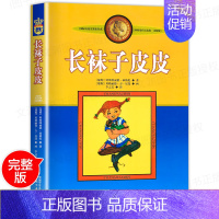 [正版]长袜子皮皮的故事非注音版中国少年儿童出版社小学生三四五六年级课外书必读阅读书目儿童文学作品林格伦作品集美绘版