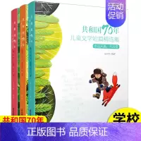 [正版]全3册共和国70年儿童短篇精选集 永远天真永远爱/看你成长看你笑/一直好奇一直跑 中国经典儿童文学精选作品小学生