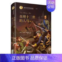 [正版]精装 诺贝尔文学奖作家作品--查理十二世的人马 诺贝尔文学奖作品1916书籍全集课外书小学生初中生青少版课外