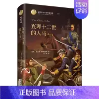 [正版]精装 诺贝尔文学奖作家作品--查理十二世的人马 诺贝尔文学奖作品1916书籍全集课外书小学生初中生青少版课外