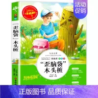 [正版]歪脑子木头桩 严文井童话选小学生课外阅读书籍二三四五年级儿童文学作品全集包含丁丁的一次奇怪旅行青少年散文集精选畅