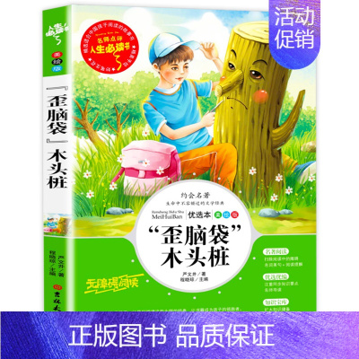 [正版]歪脑子木头桩 严文井童话选小学生课外阅读书籍二三四五年级儿童文学作品全集包含丁丁的一次奇怪旅行青少年散文集精选畅