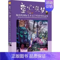 [正版] 童心筑梦 陈伯吹国际儿童文学奖作品集郭姜燕书店儿童读物书籍 畅想书