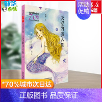 [正版]天空的美人鱼新中国成立儿童文学作品集 小学生二三四五年级课外书阅读书目少儿成长故事书 北京出版集团书店图