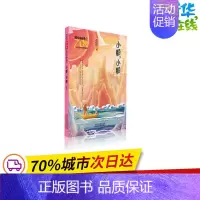 [正版]小船.小船/新中国成立儿童文学经典作品集 黄蓓佳 著 著 儿童文学少儿 书店图书籍 北京少年儿童出版社