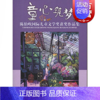 [正版]童心筑梦:陈伯吹国际儿童文学奖获奖作品集 中国儿童文学小学生课外阅读励志成长童话故事书 二三四五年级课外书籍 少