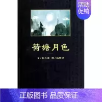 [正版] 荷塘月色/朱自清 朱自清 著作 作品集文学 书店图书籍 中国青年出版社