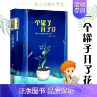 [正版]一个罐子开了花 芷涵著 新锐作家典藏馆冰心儿童文学奖作品 中国现当代儿童文学散文集 三四五六年级中学9-12-1