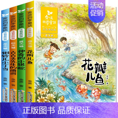 [正版]金波四季童话注音版全套4册花瓣儿鱼小学生二年级必读课外书老师阅读经典儿童诗选 小学一年级书籍适合的儿童文学童话集