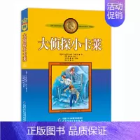 [正版]大侦探小卡莱 林格伦作品集美绘版 中国少年儿童出版社 9-12岁小学生二三四五年级课外书 阅读书目儿童文学书