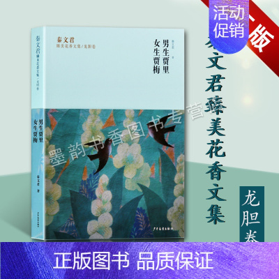 《男生贾里》《女生贾梅》 [正版] 男生贾里女生贾梅 秦文君臻美花香文集龙胆卷 秦文君的文学作品中国当代长篇儿童文学小说