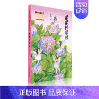 [正版]新中国成立儿童文学经典作品集 紫紫村童话