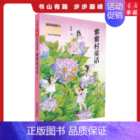 [正版]紫紫村童话/新中国成立儿童文学经典作品集 小山 著 著 儿童文学 少儿 北京少年儿童出版社