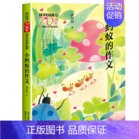 [正版]小蚂蚁的作文 新中国成立儿童文学经典作品集 薛卫民