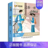 [正版]送你一座动物园 庞婕蕾著 新中国成立儿童文学经典作品集 小学生3-6年级学校名师指导阅读 儿童故事