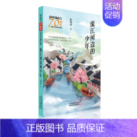 [正版]新中国成立儿童文学经典作品集 流江河边的少年