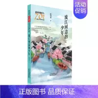 [正版]新中国成立儿童文学经典作品集 流江河边的少年