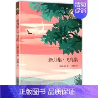 [正版] 新月集 飞鸟集 泰戈尔诗选诗集 中小学生语文课内外拓展阅读文学 诗歌集作品集拓展阅读课外书 上海教育出版社