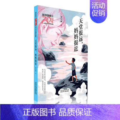 [正版]天堂很远.妈妈很近/新中国成立儿童文学经典作品集 李学斌 著 著 儿童文学 少儿 北京少年儿童出版社 图