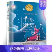 [正版] 牛郎织女 叶圣陶著 5五年级学生课外读物 现当代文学儿童故事作品集 民间故事 小学语文教科书同步阅读书系 长江