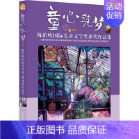 [正版]童心筑梦 陈伯吹儿童文学获作品集 中国儿童文学小学生课外阅读励志成长童话故事书 二三四五年级课外书籍 少年儿童出