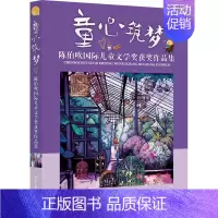 [正版]童心筑梦 陈伯吹儿童文学获作品集 中国儿童文学小学生课外阅读励志成长童话故事书 二三四五年级课外书籍 少年儿童出