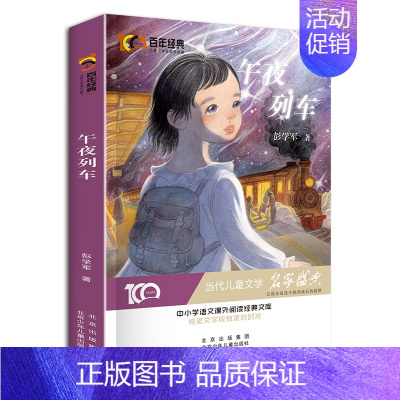 [正版]午夜列车 新中国成立儿童文学经典作品集 彭学军 著 绘画/漫画/连环画/卡通故事少儿