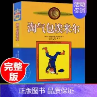 [正版]淘气包埃米尔非注音版中国少年儿童出版社小学生三四年级课外书读书儿童文学作品林格伦作品集美绘版艾米尔