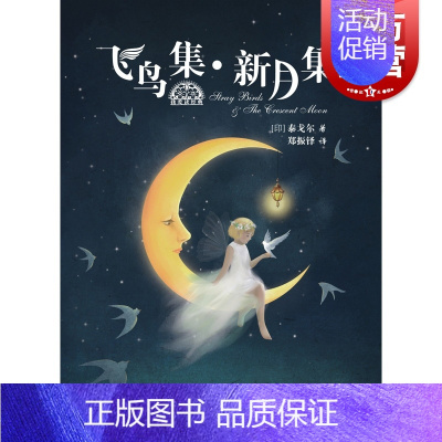 [正版]我爱读经典飞鸟集新月集 世界文学作品的瑰宝有名翻译家实力译作大奖图画师精美绘图献给童年优选的礼物儿童文学 少年儿
