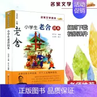 [正版] 小学生老舍读本 彩色插图名家文学读本 7-9-10-11-12岁小学生儿童文学读物 三四五年级课外书名家经