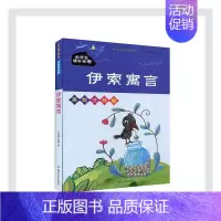 [正版]伊索寓言9787305232435 伊索南京大学出版社文学寓言作品集古希腊少儿书籍