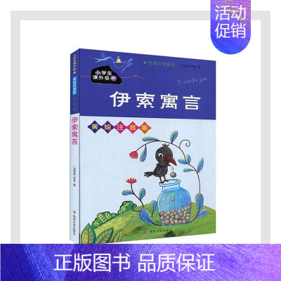 [正版]伊索寓言9787305232435 伊索南京大学出版社文学寓言作品集古希腊少儿书籍