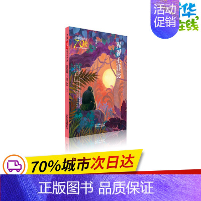 [正版]猩猩王非比/新中国成立儿童文学经典作品集 冰波 著 著 儿童文学少儿 书店图书籍 北京少年儿童出版社